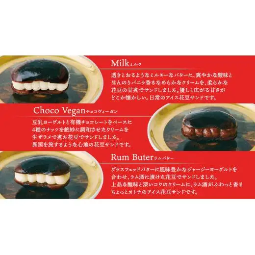 アイス花豆サンド アソートパック (6個入り×1袋) + チョコヴィーガン (6個入り×1袋) SCARLET [AB070tu]