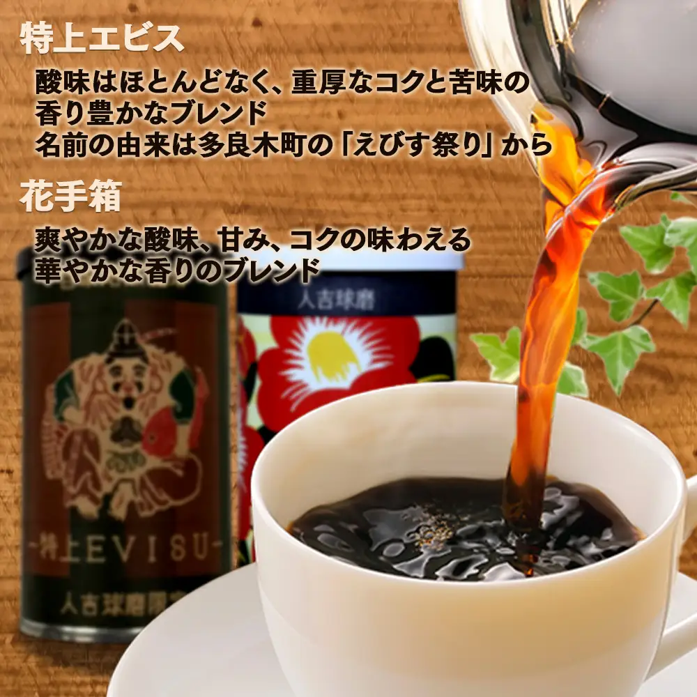 【お中元ギフト】自家焙煎ブレンド 珈琲豆 2種セット(特上えびす・花手箱) 099-0001-c