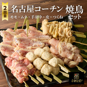 【半年に1回　計2回定期便】名古屋コーチン鍋&名古屋コーチン1羽分セット・名古屋コーチン焼鳥セット 名古屋コーチン鍋 冷凍鍋 地鶏鍋 焼鳥 おつまみ バーベキュー 小分け 名古屋コーチン 冷凍焼鳥 地鶏 [001T08-T]