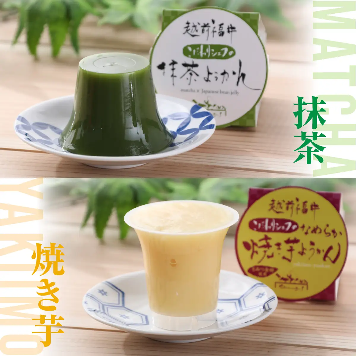 越前プレミアム水ようかん8個セット [A-090004]
