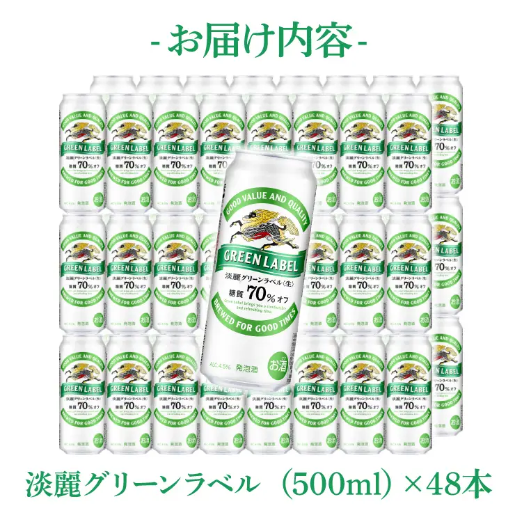 キリンビール取手工場産 淡麗グリーンラベル500ml缶-24本×2ケース|KIRIN 麒麟 発泡酒 淡麗 淡麗グリーンラベル 茨城県 取手市（AB084-1）
