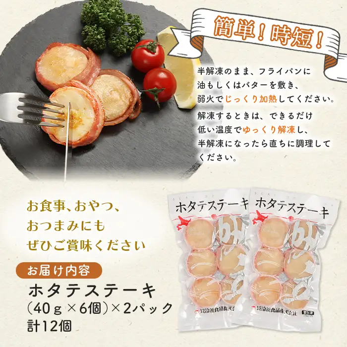 ホタテステーキ（40ｇ×6個）×2パック　計12個【01041】