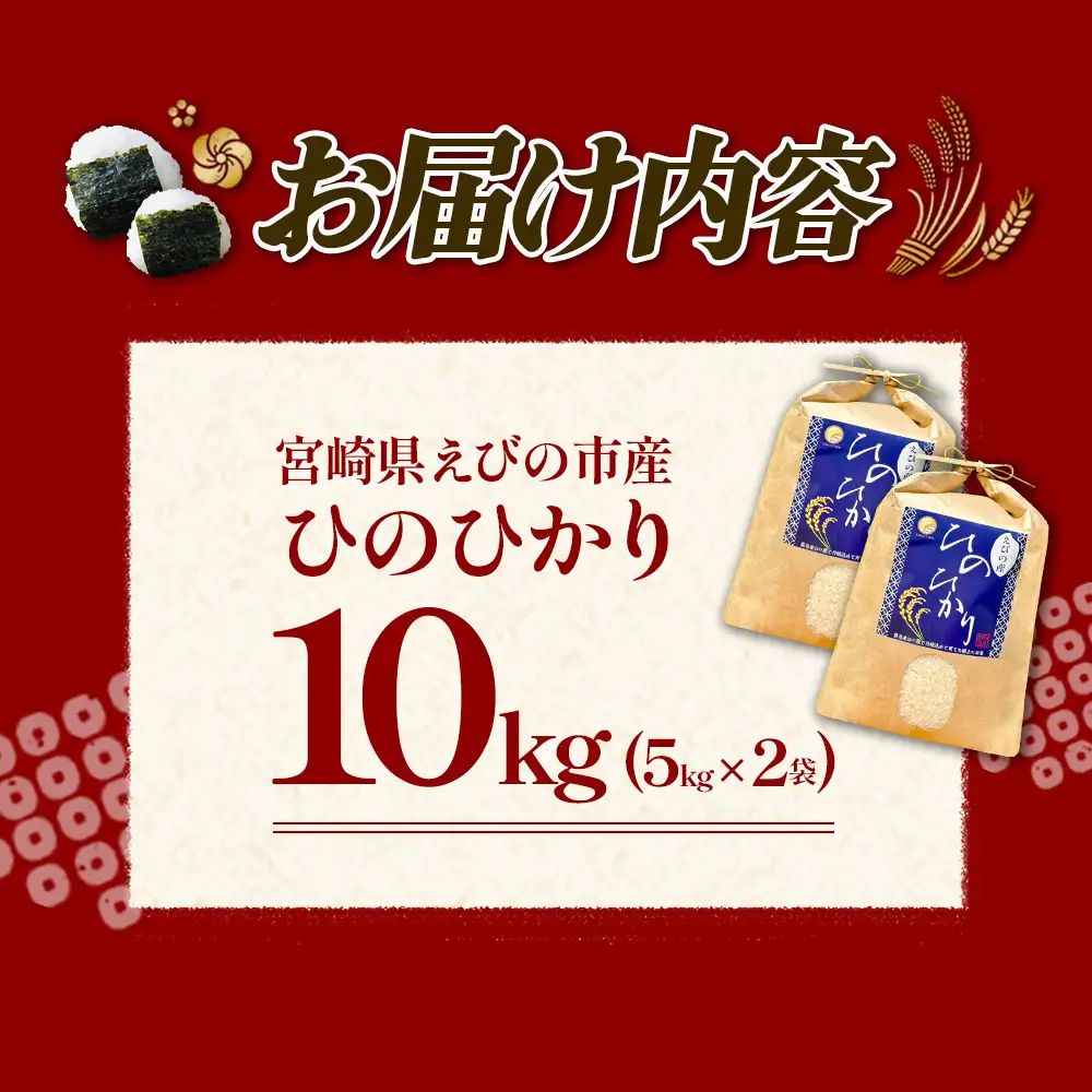 【令和8年産】（11月発送開始）米 新米 先行予約 ひのひかり 10kg 九州 霧島 えびの産 ヒノヒカリ 発送直前に精米 農家 直送 お米 おこめ こめ コメ 白米 ふるさと納税 10キロ 九州産 宮崎県産 宮崎県 送料無料