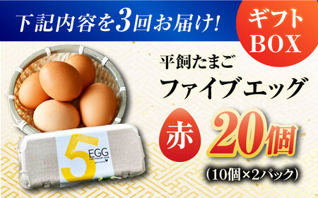 【3回定期便】【ギフトBOX】平飼たまご ファイブエッグ M-Lサイズ 20個入 / 5EGG 卵 赤玉子 五島市 / 五島列島大石養鶏場[PFQ026]  玉子 タマゴ 鶏卵 希少 五島列島