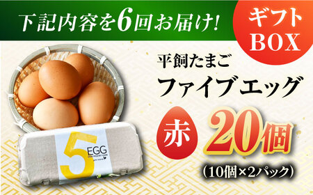 【6回定期便】【ギフトBOX】平飼たまご ファイブエッグ M-Lサイズ 20個入 / 5EGG 卵 赤玉子 五島市 / 五島列島大石養鶏場[PFQ027]  玉子 タマゴ 鶏卵 希少 五島列島