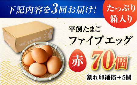 【3回定期便】【箱入り】平飼たまご ファイブエッグ M-Lサイズ 70個 / 5EGG 卵 赤玉子五島市 / 五島列島大石養鶏場[PFQ029]  玉子 タマゴ 鶏卵 希少 五島列島