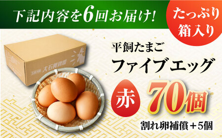 【6回定期便】【箱入り】平飼たまご ファイブエッグ M-Lサイズ 70個 / 5EGG 卵 赤玉子五島市 / 五島列島大石養鶏場[PFQ030]  玉子 タマゴ 鶏卵 希少 五島列島