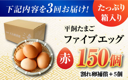 【3回定期便】【箱入り】平飼たまご ファイブエッグ M-Lサイズ 150個 / 5EGG 卵 赤玉子五島市 / 五島列島大石養鶏場[PFQ032]  玉子 タマゴ 鶏卵 希少 五島列島
