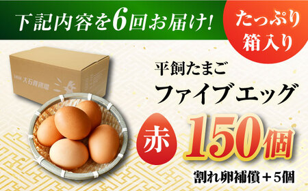 【6回定期便】【箱入り】平飼たまご ファイブエッグ M-Lサイズ 150個 / 5EGG 卵 赤玉子五島市 / 五島列島大石養鶏場[PFQ033]  玉子 タマゴ 鶏卵 希少 五島列島