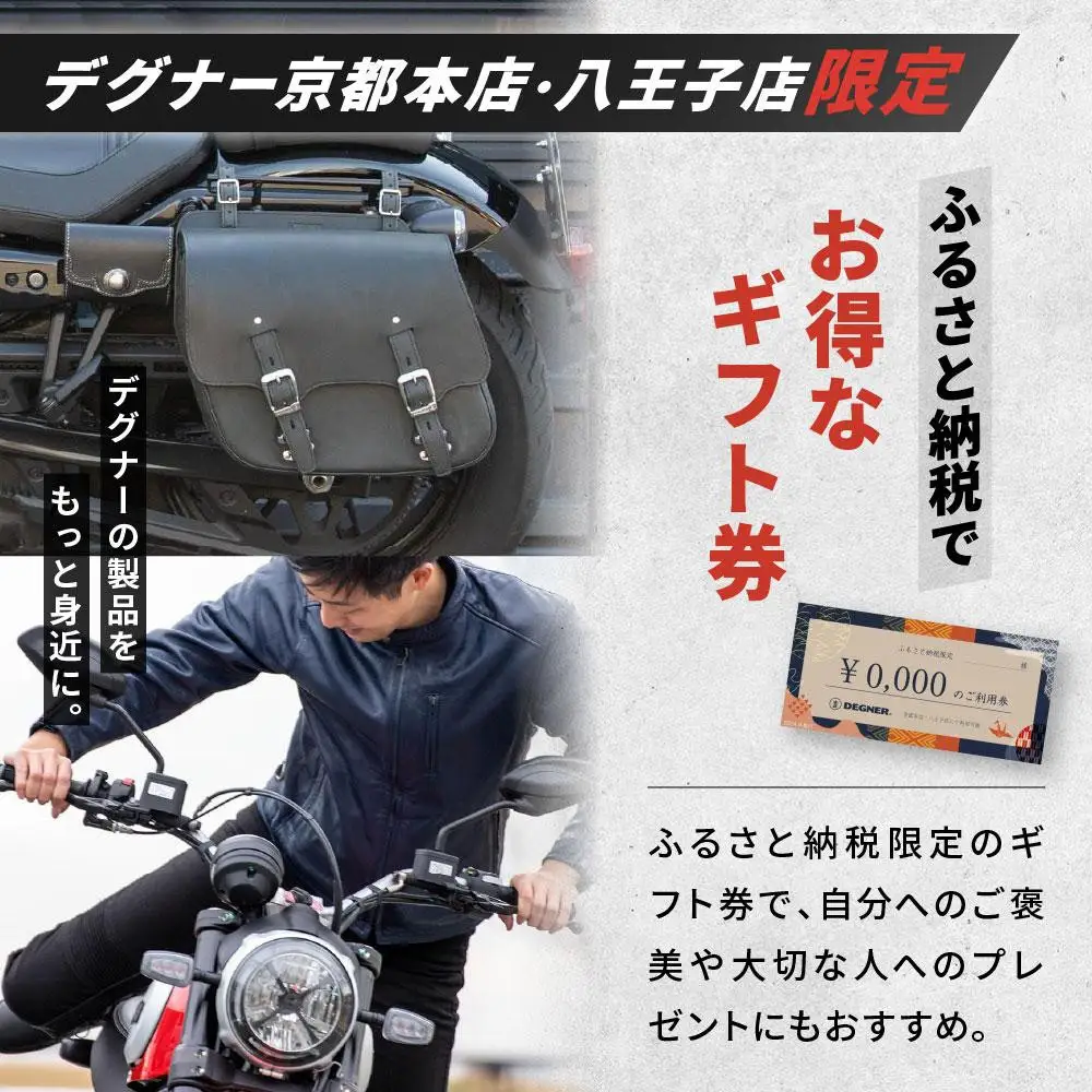 【デグナー】ふるさと納税限定ギフトカード＜3,000円分＞｜京都 バイクギア 人気ブランド レザーアイテム バイク