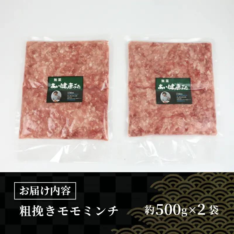 脂なし モモ ミンチ 1kg 無薬 あい健康豚 ひき肉 ひき肉 E012-154006