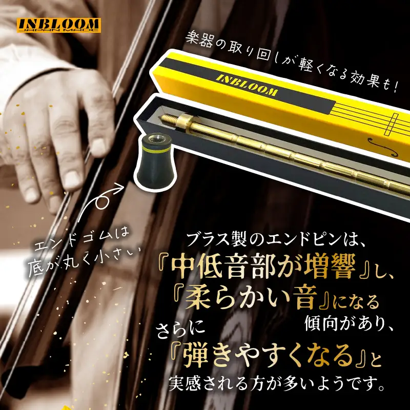 《コントラバス用エンドピン》ブラス製（真鍮）径10mm コントラバス エンドピン ブラス製