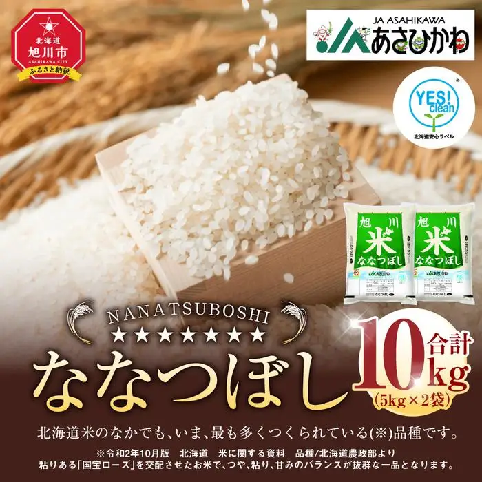 《令和7年産》ななつぼし5kg×2袋（10kg）YES!clean米 | ななつぼし 北海道 限定 _01307