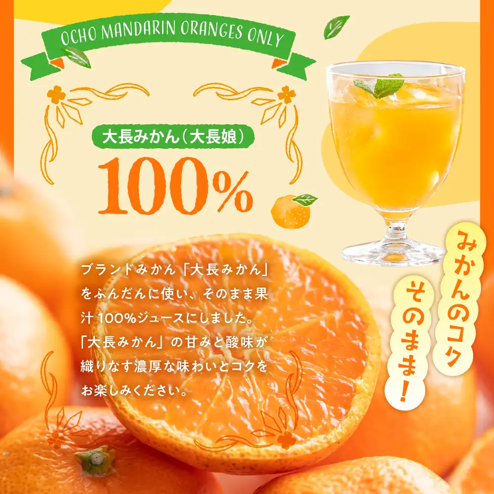 大長娘 100% 蜜柑ジュース 720ml×3本 柑橘 広島県 呉市