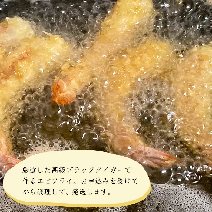 エビフライ 揚げたて真空冷凍　20尾入　エビフライ