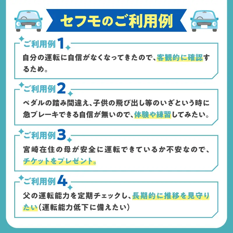セフモ(運転技能を評価・改善するサービス)運転トレーニングチケット セフモ 運転 チケット