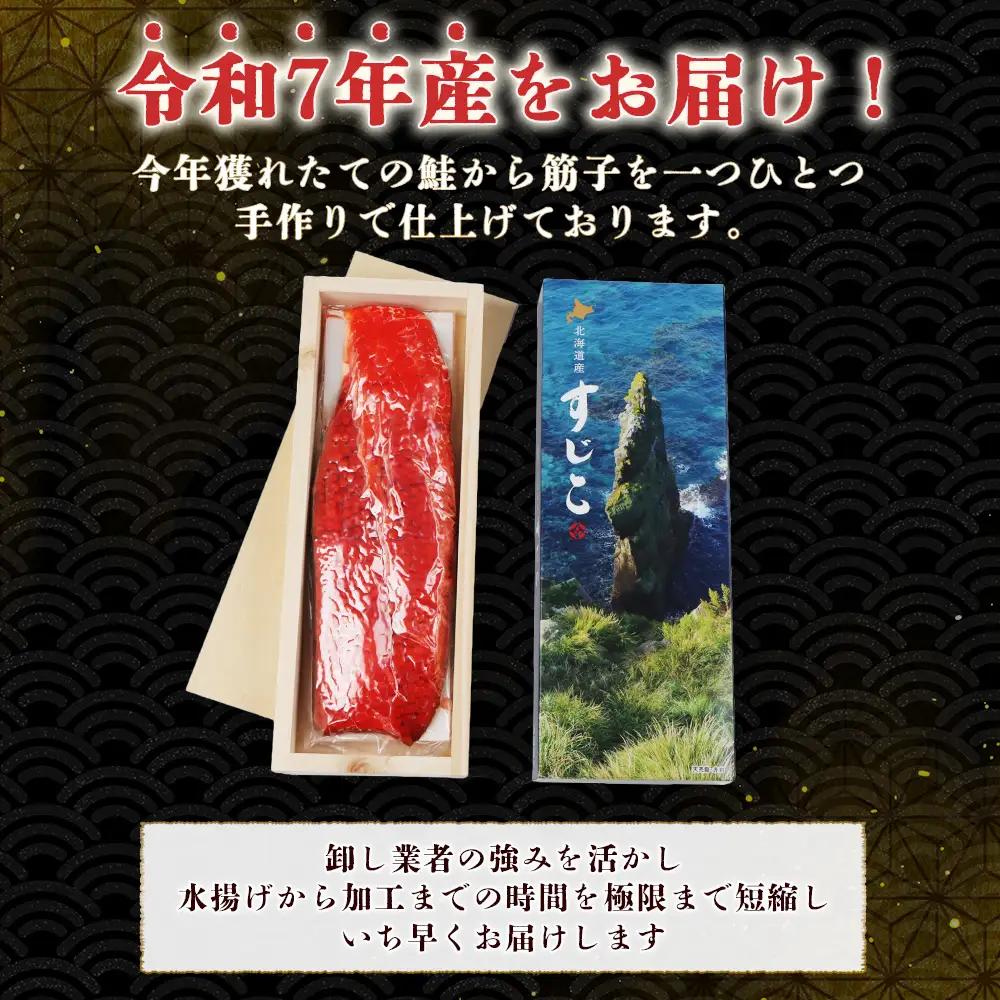 【10営業日以内発送！】 【贈答用：熨斗対応】【令和7年産】 北海道産 天然秋鮭 筋子 400g【0212401】