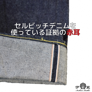 【32インチ／ジッパーフライ】伊の蔵ジーンズ (16ozストレート)