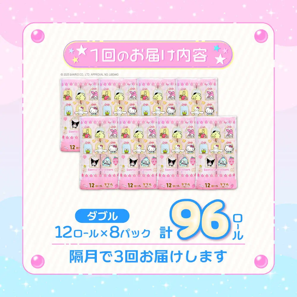 【隔月 全3回定期便】トイレットペーパー サンリオ キャラクターズ ダブル 25m 12ロール×8P VAA086 トイレット