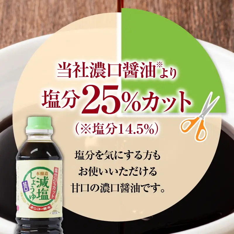 【キンコー醤油】数量限定！減塩しょうゆ甘口6本入りセット K055-017 調味料