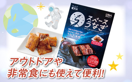 【やなのうなぎ 観光荘】スペースうなぎ（宇宙日本食認証取得）50g前後×1袋　鰻 ウナギ ブランド 丑の日 蒲焼き かば焼き 宇宙食 非常食 アウトドア 国産 岡谷市