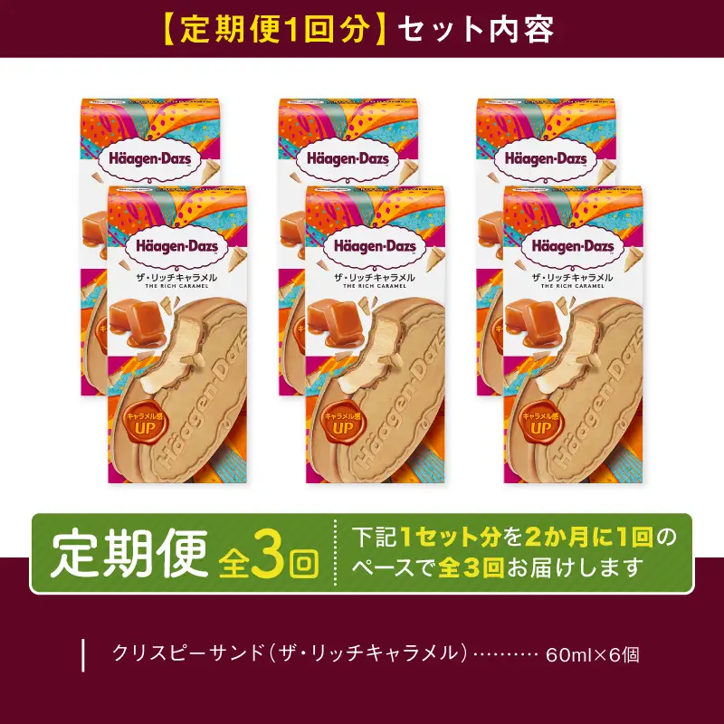＜全3回定期便・隔月＞ハーゲンダッツ『クリスピーサンドセット（ザ・リッチキャラメル味）計18個』アイスクリーム アイス スイーツ デザート ミルクアイス アイススイーツ アイスデザート_H0016-165