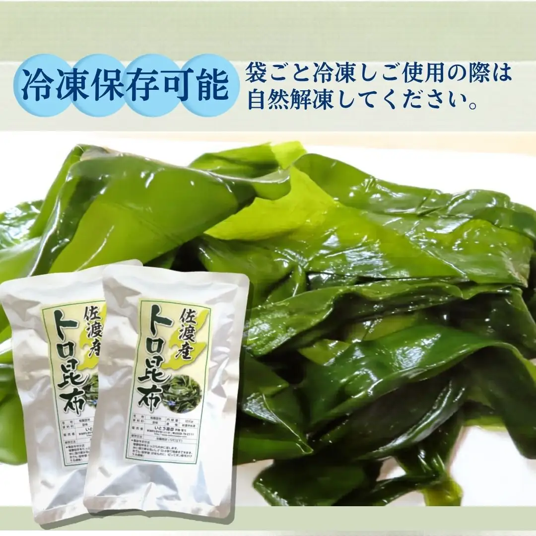 佐渡産塩蔵トロ昆布 200g×7袋