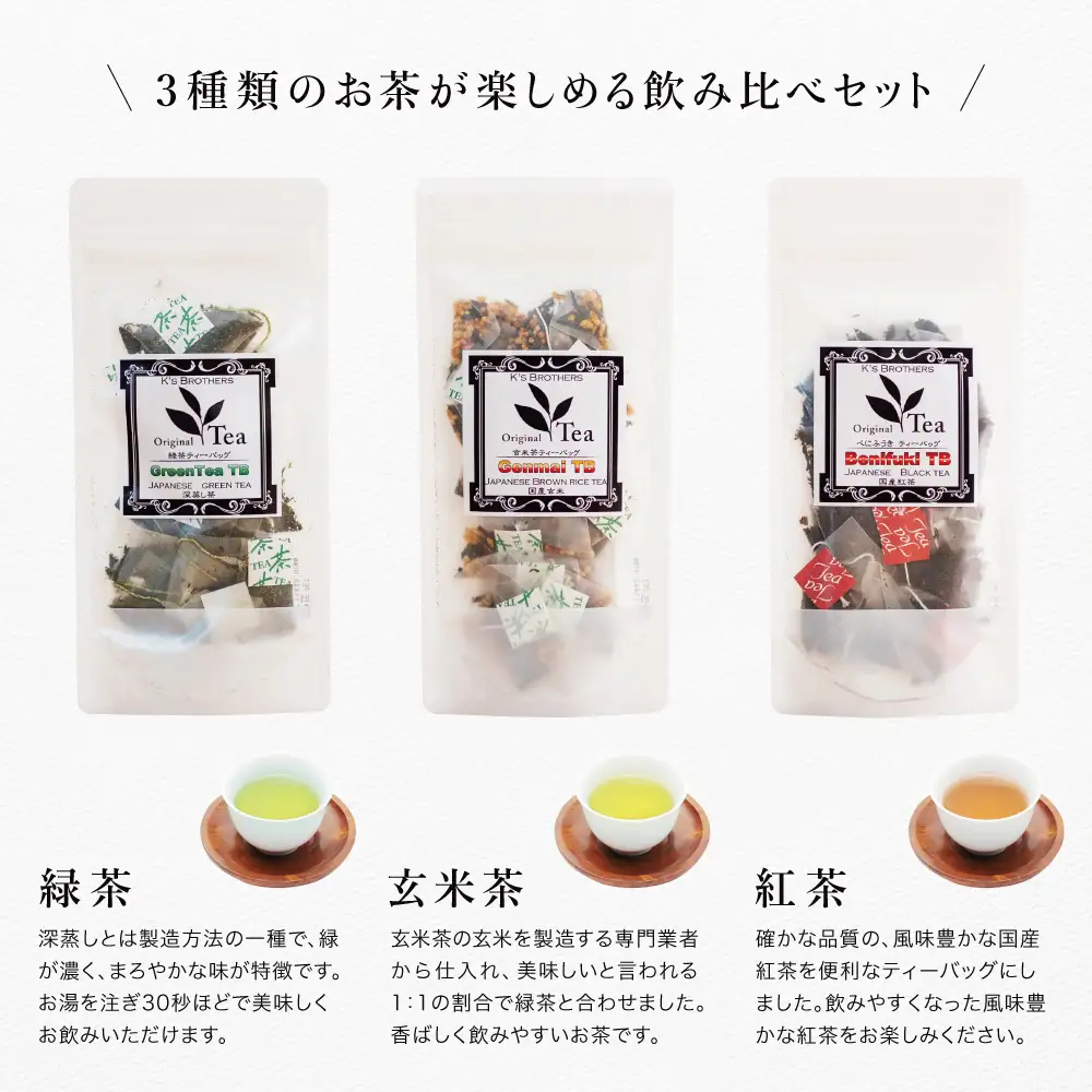 【小牧緑峰園】3種の鹿児島茶セット［緑茶・玄米茶・紅茶］ 計60個(各10個×6袋) ティーバッグタイプ 鹿児島県産 かごしま お茶 日本茶 緑茶 紅茶 小分け 便利 飲み比べ 南さつま市