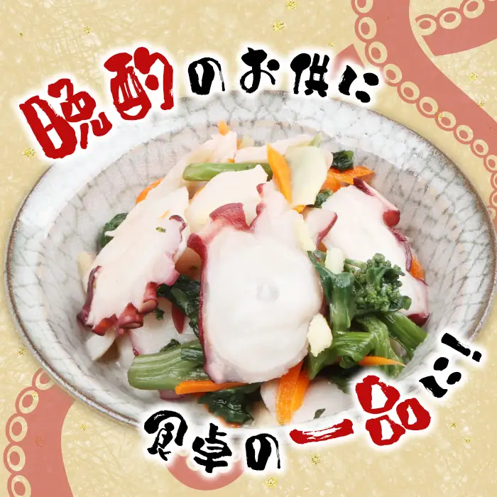 俺のタコ 250g×1袋 （タコの酢漬け）【02119】