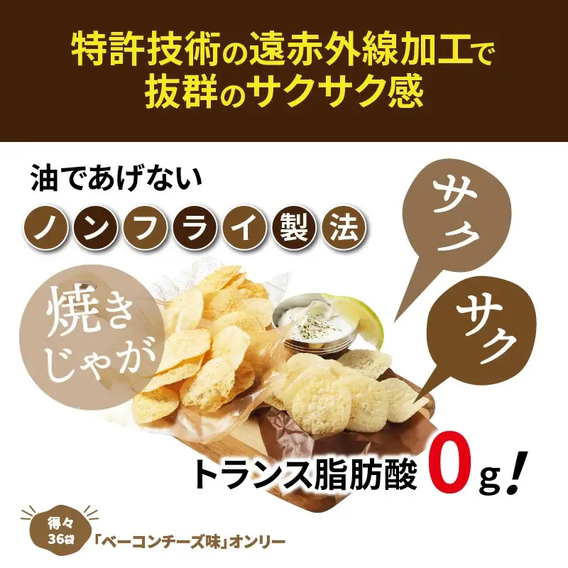 焼きじゃが得々36袋/ベーコンチーズ味オンリー_1282R