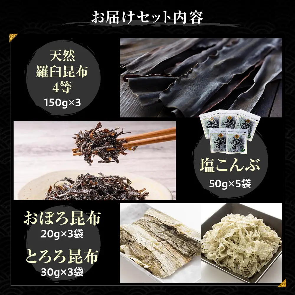 天然 4等 450gセット×塩昆布×昆布食べ比べ 国産 知床 羅臼 北海道