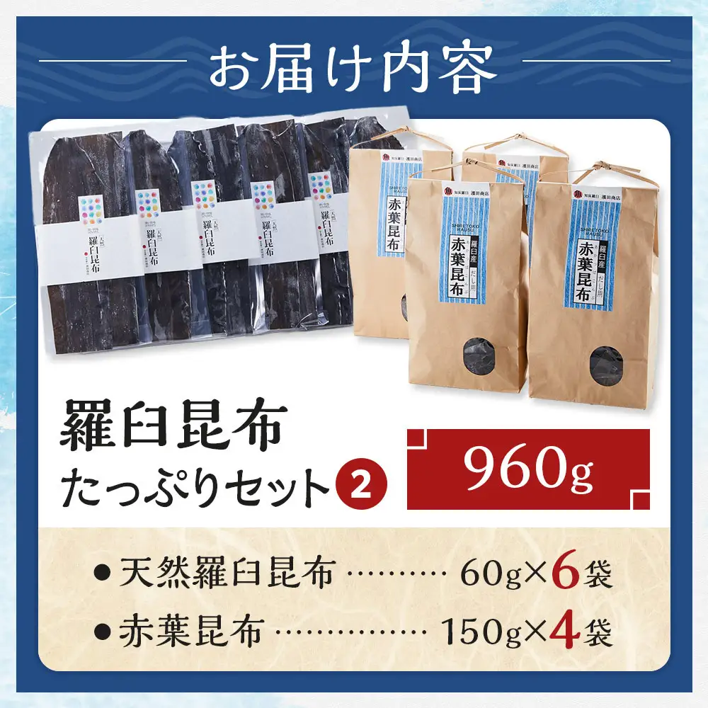 たっぷりセット（2） 天然羅臼昆布(60g×6袋)赤葉昆布(150g×4袋)2種詰め合わせ だし 和食 国産 知床 北海道