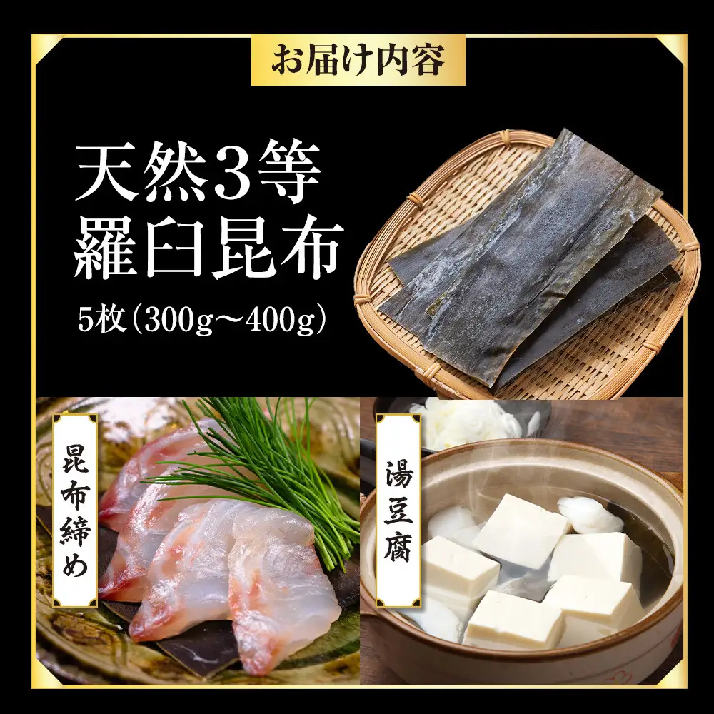 天然３等羅臼昆布5枚セット(300~400g)  羅臼昆布 だし 和食 国産 知床 北海道