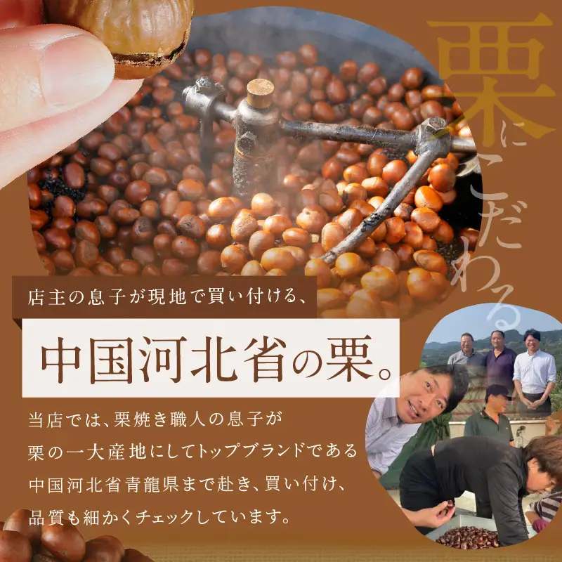 【福箱★2027】【先行予約10月下旬～11月中発送★新栗】この道50年の職人が焼く､やさしい甘みたっぷり！｢天津甘栗｣1.6kg H045-111