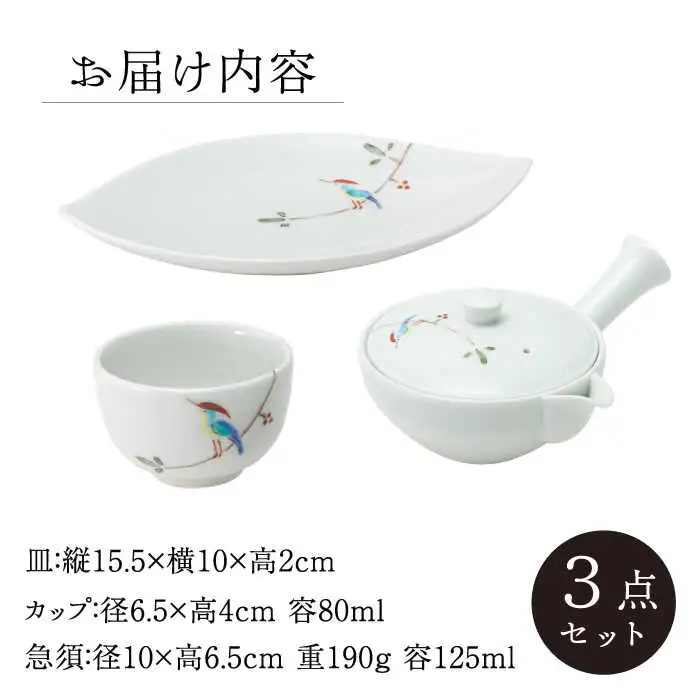 【波佐見焼】枝小鳥 一服茶器セット 湯呑み 急須【西海陶器】[OA329]