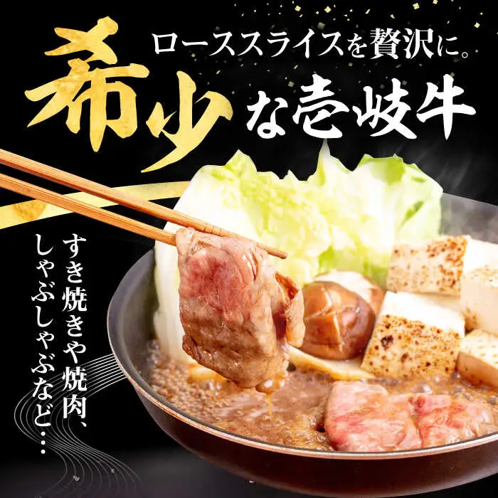 【全2回定期便】 壱岐牛 ローススライス（すき焼き・しゃぶしゃぶ・焼肉） 500g《壱岐市》【株式会社イチヤマ】 肉 牛肉 ロース スライス [JFE110]