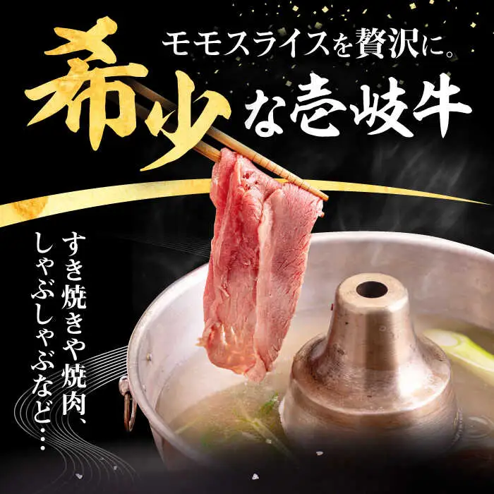 【全2回定期便】壱岐牛 モモスライス（すき焼き・しゃぶしゃぶ・焼肉）500g《壱岐市》【株式会社イチヤマ】 肉 牛肉 モモ スライス [JFE126]