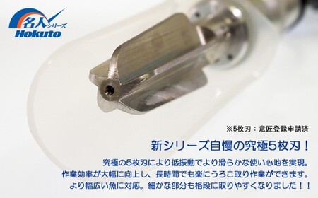 ハンディタイプの電動うろこ取り機「うろこ取り名人」一人用（HS-10R）ホクト 名人シリーズ