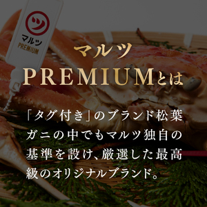 【マルツPREMIUM】タグ付き 活〆ボイル松葉蟹 900g以上 【北海道・沖縄・離島配送不可】 松葉ガニ 松葉がに 蟹 カニ かに 境港 マルツ 鳥取県日野町 60000011