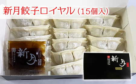 【ふるさと納税】 新月 餃子・焼売 セット ぎょうざ ギョウザ しゅうまい シュウマイ 冷凍 ギフト お祝い 贈答品 中元 歳暮 数量限定 期間限定 人気 ふるさと納税 ふるさと 人気 おすすめ 送料無料 兵庫県 三田市