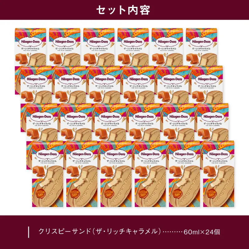 ハーゲンダッツ『クリスピーサンド24個セット（ザ・リッチキャラメル味）』アイスクリーム アイス スイーツ デザート ミルクアイス アイススイーツ アイスデザート_H0016-134