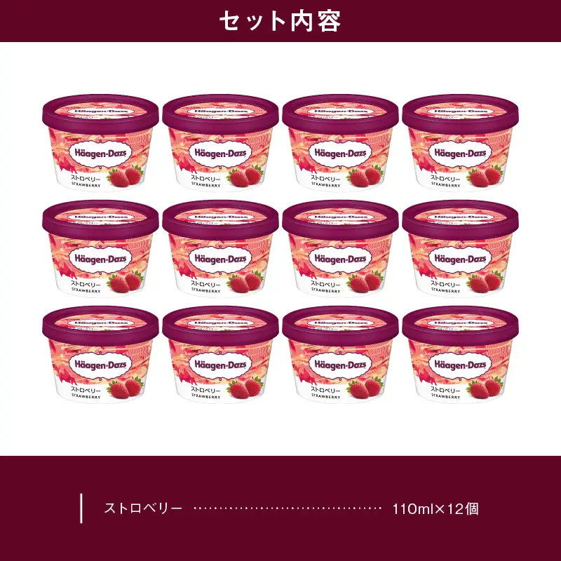 ハーゲンダッツ『ミニカップ12個セット(ストロベリー味)』アイスクリーム アイス スイーツ デザート ミルクアイス アイススイーツ アイスデザート_H0016-117