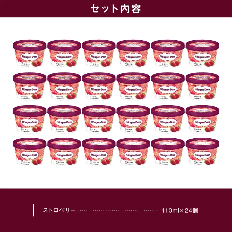 ハーゲンダッツ『ミニカップ24個セット(ストロベリー味)』アイスクリーム アイス スイーツ デザート ミルクアイス アイススイーツ アイスデザート_H0016-130