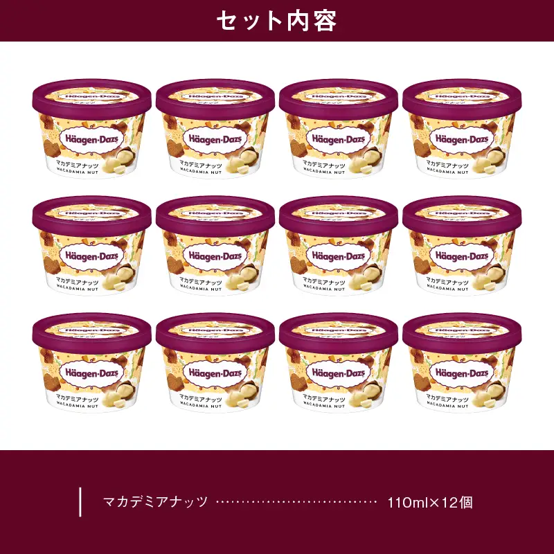 ハーゲンダッツ『ミニカップ12個セット(マカデミアナッツ味)』アイスクリーム アイス スイーツ デザート ミルクアイス アイススイーツ アイスデザート_H0016-118