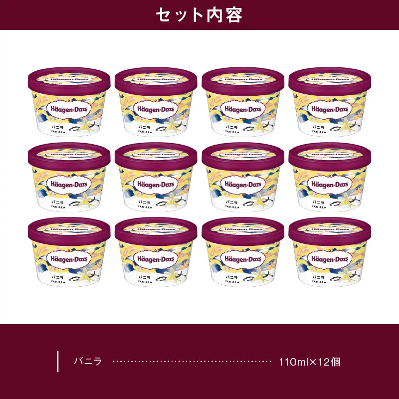 ハーゲンダッツ『ミニカップ12個セット(バニラ味)』アイスクリーム アイス スイーツ デザート ミルクアイス アイススイーツ アイスデザート_H0016-116