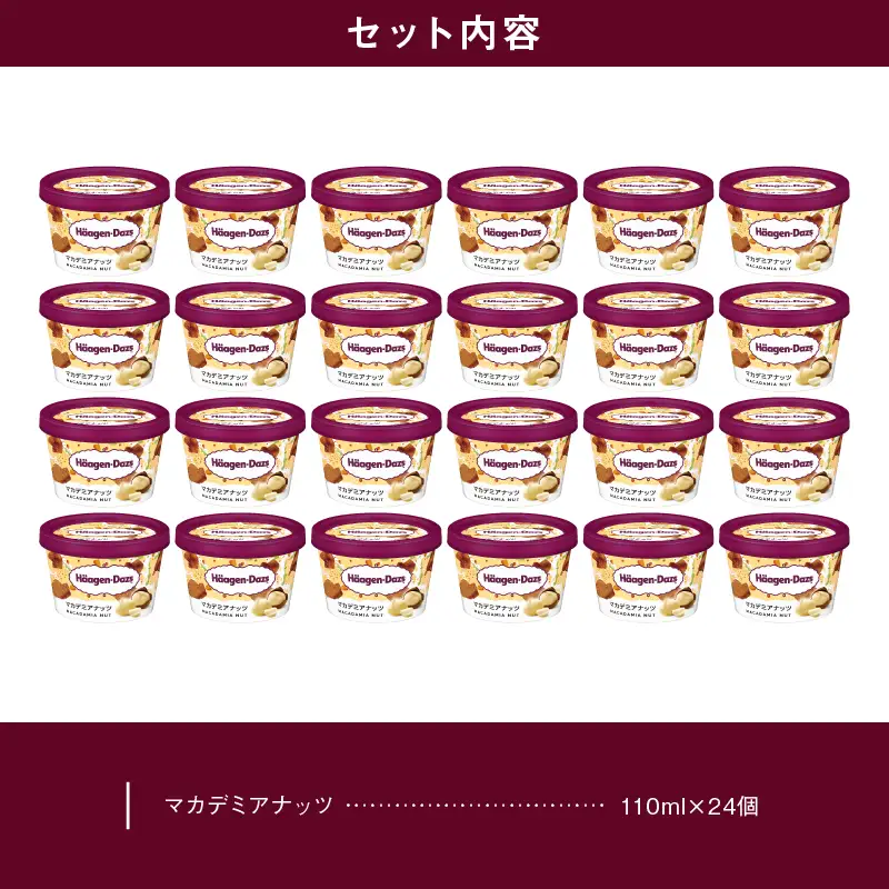 ハーゲンダッツ『ミニカップ24個セット(マカデミアナッツ味)』アイスクリーム アイス スイーツ デザート ミルクアイス アイススイーツ アイスデザート_H0016-131