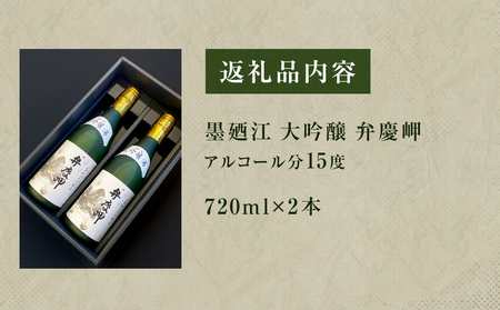 墨廼江 大吟醸 弁慶岬 2本セット 酒 日本酒 地酒 石巻 冷酒 熱燗 父の日