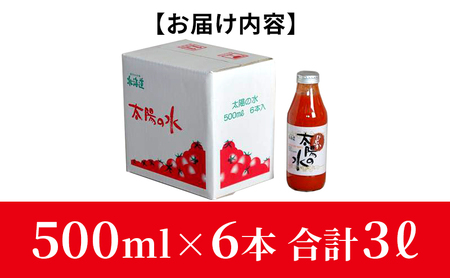 北海道 美深産トマトジュース 太陽の水 500ml×6本入り 