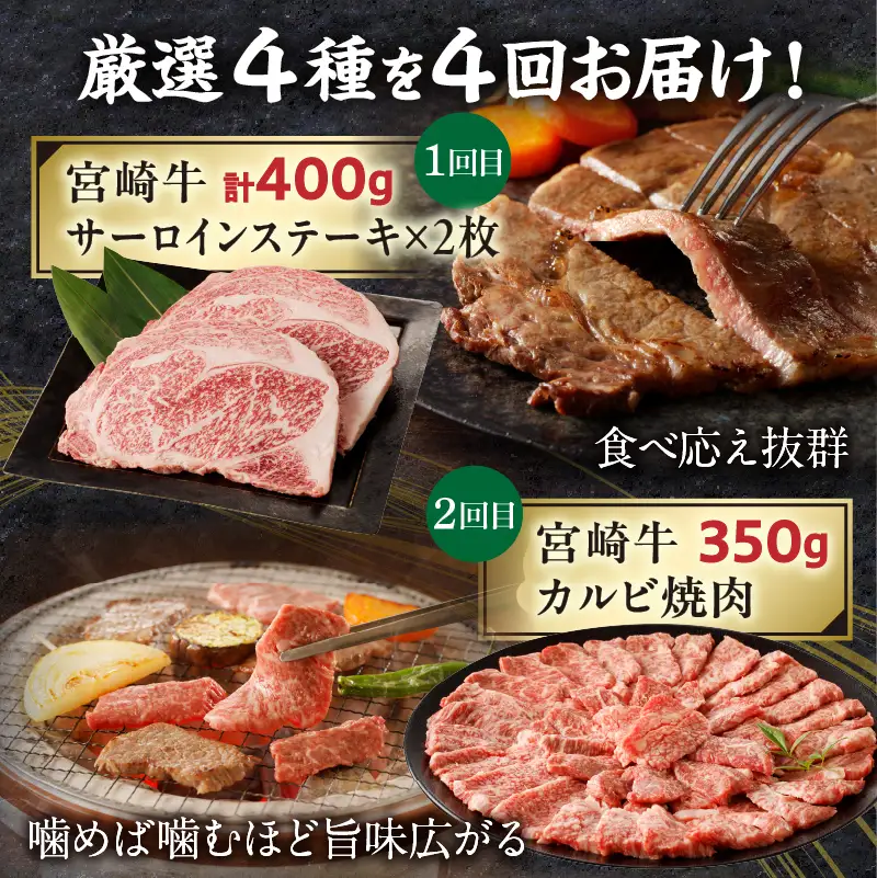 【定期便全4回】宮崎牛づくしコース 宮崎牛 焼肉 牛肉