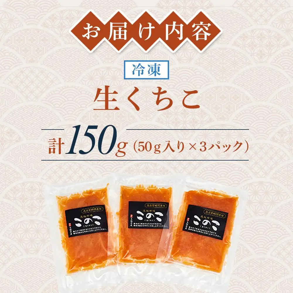 生くちこ(50g入り × 3パック)【酒 酒の肴 お酒 おつまみ くちこ クチコ 生くちこ 珍味 国産 冷凍 香川県 さぬき】